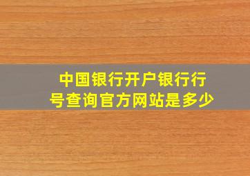 中国银行开户银行行号查询官方网站是多少