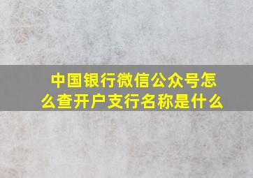 中国银行微信公众号怎么查开户支行名称是什么