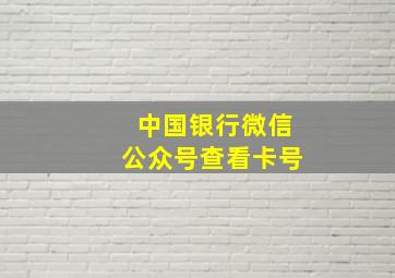 中国银行微信公众号查看卡号