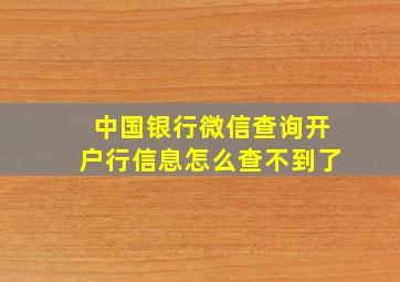 中国银行微信查询开户行信息怎么查不到了