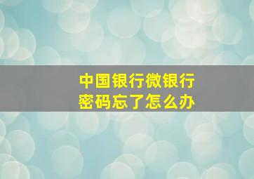 中国银行微银行密码忘了怎么办