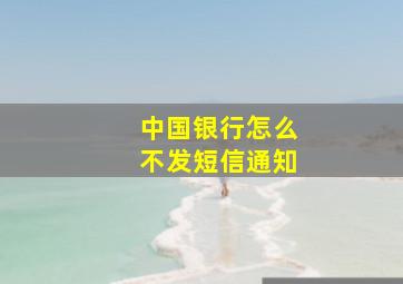 中国银行怎么不发短信通知