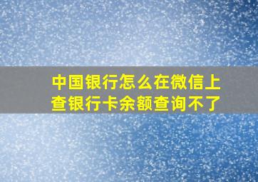 中国银行怎么在微信上查银行卡余额查询不了