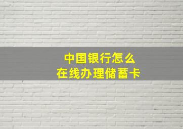 中国银行怎么在线办理储蓄卡