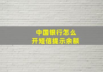 中国银行怎么开短信提示余额