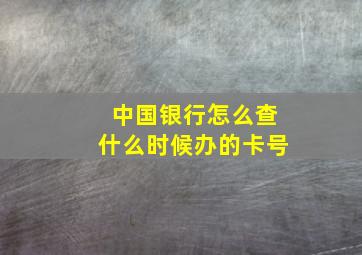 中国银行怎么查什么时候办的卡号