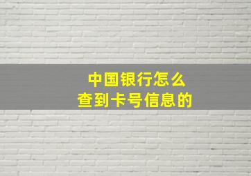 中国银行怎么查到卡号信息的