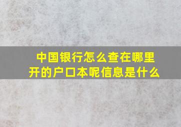 中国银行怎么查在哪里开的户口本呢信息是什么