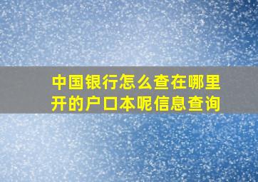 中国银行怎么查在哪里开的户口本呢信息查询