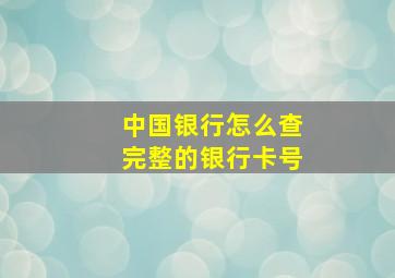 中国银行怎么查完整的银行卡号