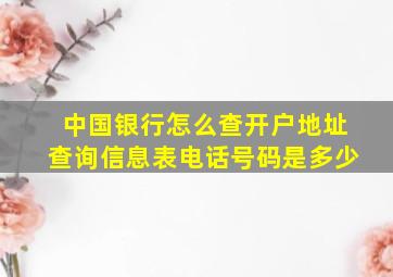 中国银行怎么查开户地址查询信息表电话号码是多少