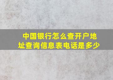 中国银行怎么查开户地址查询信息表电话是多少