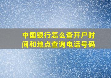 中国银行怎么查开户时间和地点查询电话号码