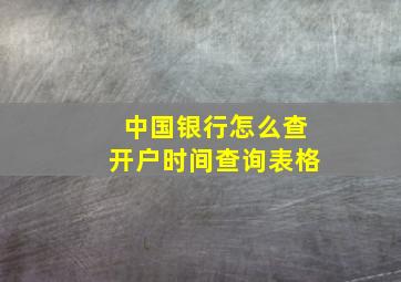 中国银行怎么查开户时间查询表格