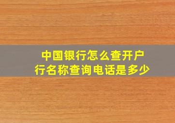 中国银行怎么查开户行名称查询电话是多少