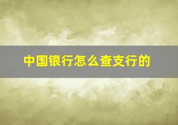 中国银行怎么查支行的