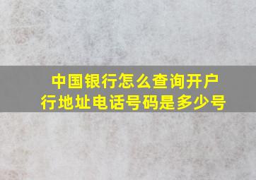 中国银行怎么查询开户行地址电话号码是多少号