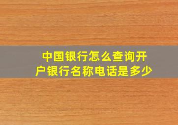 中国银行怎么查询开户银行名称电话是多少