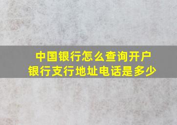 中国银行怎么查询开户银行支行地址电话是多少