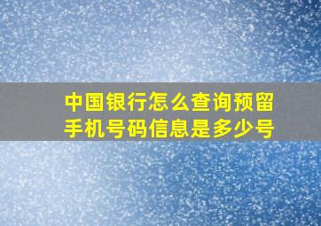 中国银行怎么查询预留手机号码信息是多少号