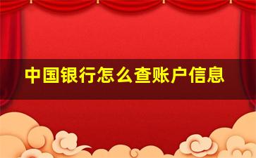 中国银行怎么查账户信息