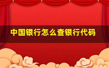 中国银行怎么查银行代码