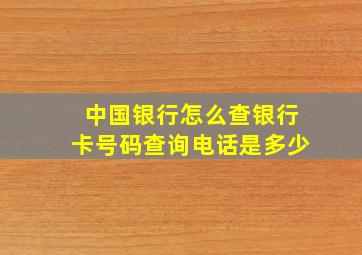 中国银行怎么查银行卡号码查询电话是多少