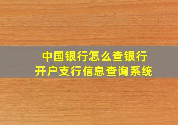 中国银行怎么查银行开户支行信息查询系统