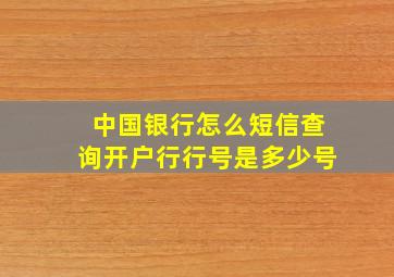 中国银行怎么短信查询开户行行号是多少号