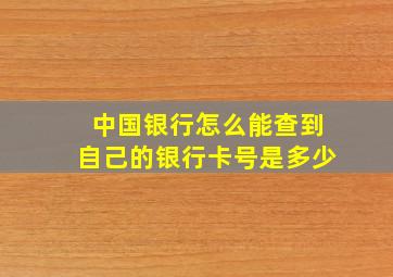 中国银行怎么能查到自己的银行卡号是多少