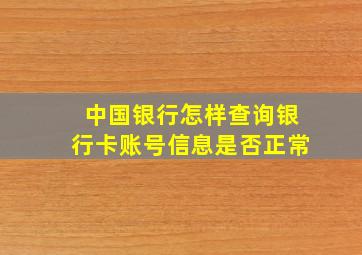 中国银行怎样查询银行卡账号信息是否正常