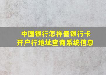 中国银行怎样查银行卡开户行地址查询系统信息