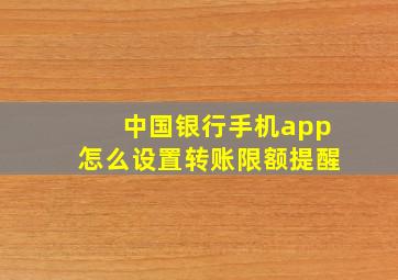 中国银行手机app怎么设置转账限额提醒