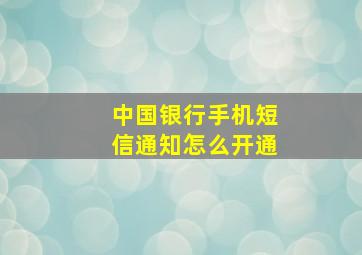 中国银行手机短信通知怎么开通