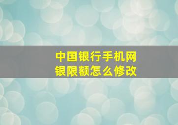 中国银行手机网银限额怎么修改