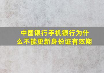 中国银行手机银行为什么不能更新身份证有效期