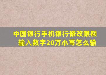 中国银行手机银行修改限额输入数字20万小写怎么输