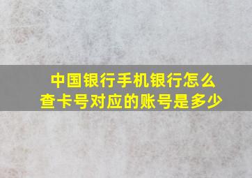 中国银行手机银行怎么查卡号对应的账号是多少