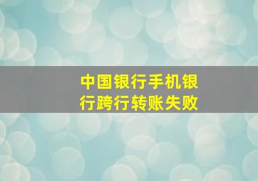 中国银行手机银行跨行转账失败