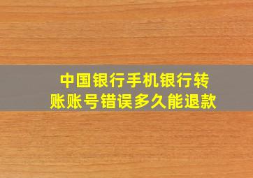 中国银行手机银行转账账号错误多久能退款