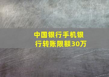 中国银行手机银行转账限额30万