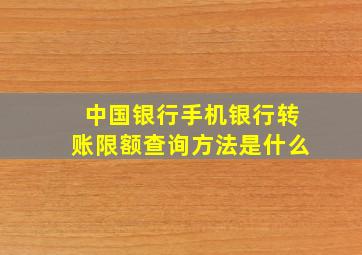 中国银行手机银行转账限额查询方法是什么