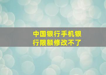 中国银行手机银行限额修改不了