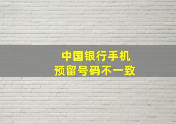 中国银行手机预留号码不一致