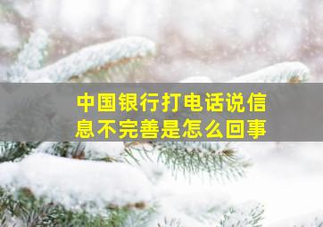 中国银行打电话说信息不完善是怎么回事