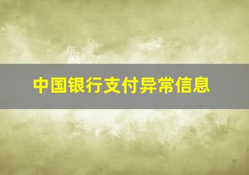 中国银行支付异常信息