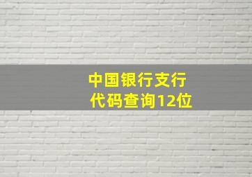 中国银行支行代码查询12位