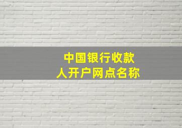 中国银行收款人开户网点名称