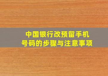 中国银行改预留手机号码的步骤与注意事项