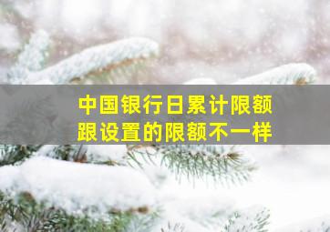 中国银行日累计限额跟设置的限额不一样